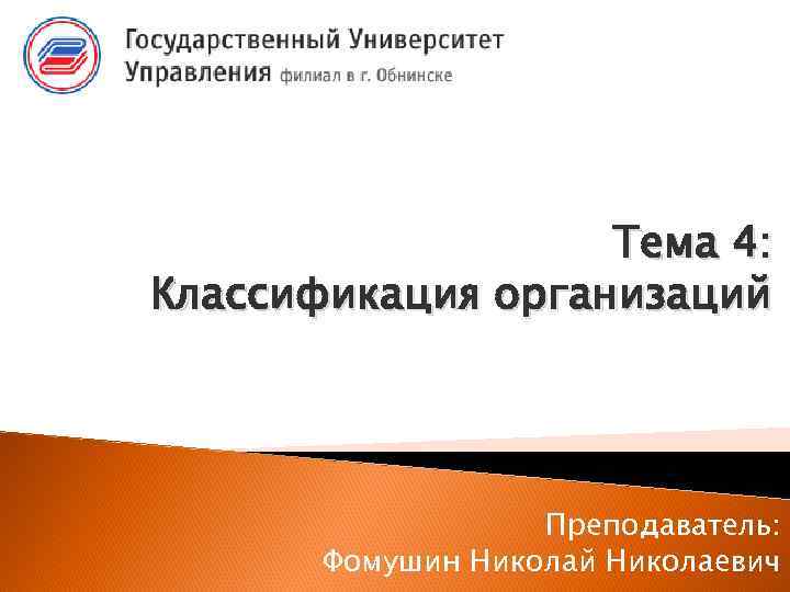 Тема 4: Классификация организаций Преподаватель: Фомушин Николай Николаевич 