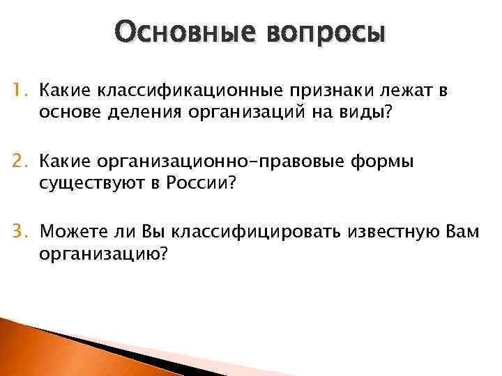 Основные вопросы 1. Какие классификационные признаки лежат в основе деления организаций на виды? 2.