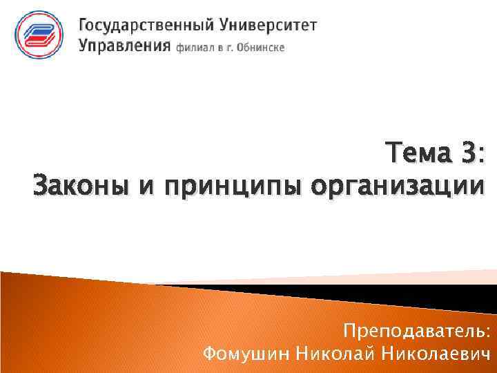 Тема 3: Законы и принципы организации Преподаватель: Фомушин Николай Николаевич 