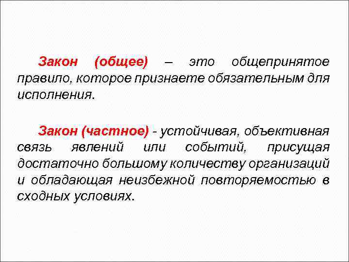 Закон (общее) – это общепринятое правило, которое признаете обязательным для исполнения. Закон (частное) -