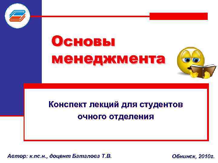 Основы менеджмента Конспект лекций для студентов очного отделения Автор: к. пс. н. , доцент