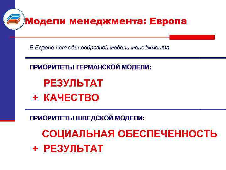 Модели менеджмента: Европа В Европе нет единообразной модели менеджмента ПРИОРИТЕТЫ ГЕРМАНСКОЙ МОДЕЛИ: РЕЗУЛЬТАТ +