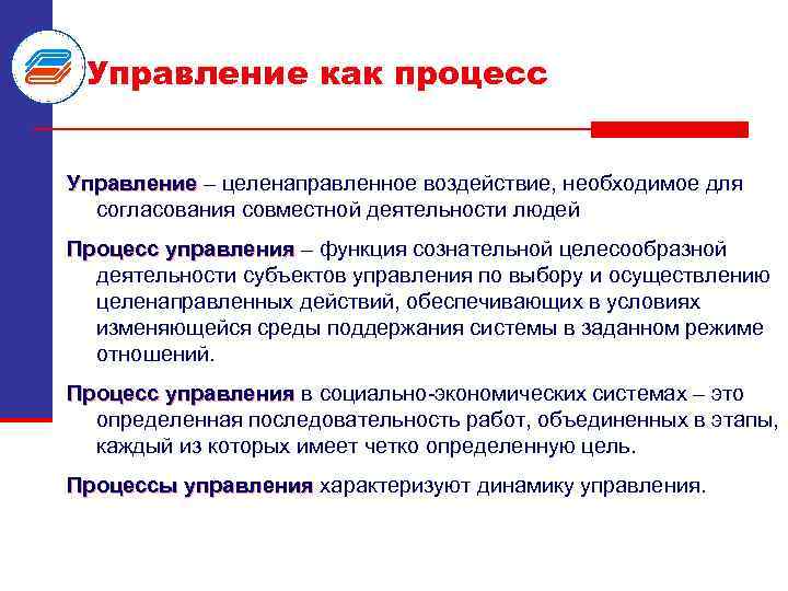 Управление как процесс Управление – целенаправленное воздействие, необходимое для согласования совместной деятельности людей Процесс