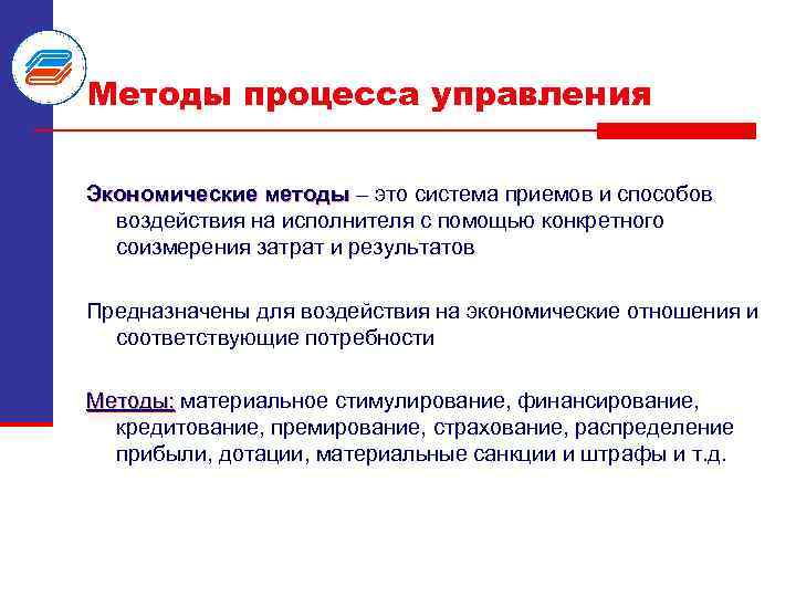 Методы процесса управления Экономические методы – это система приемов и способов воздействия на исполнителя