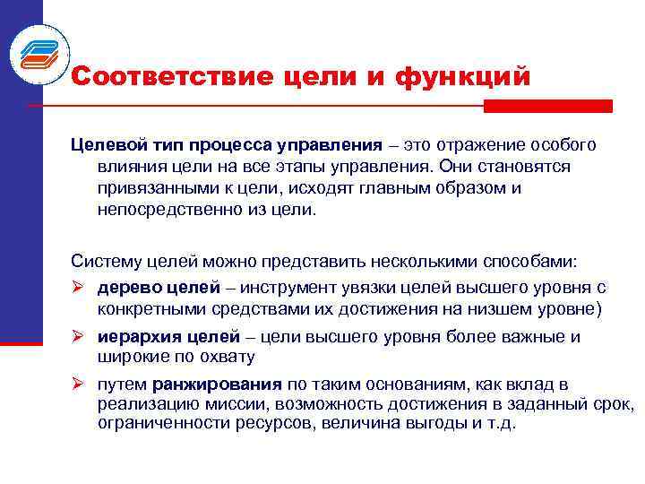 Соответствие цели и функций Целевой тип процесса управления – это отражение особого влияния цели