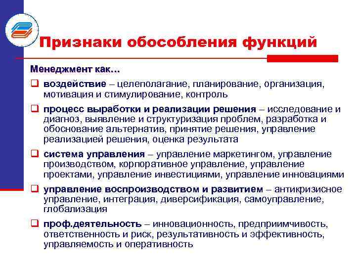 Признаки обособления функций Менеджмент как… q воздействие – целеполагание, планирование, организация, мотивация и стимулирование,