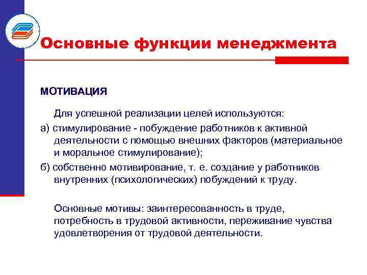 Основные функции менеджмента МОТИВАЦИЯ Для успешной реализации целей используются: а) стимулирование побуждение работников к