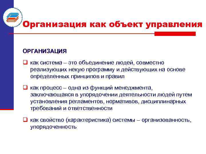 Организация как объект управления ОРГАНИЗАЦИЯ q как система – это объединение людей, совместно реализующих
