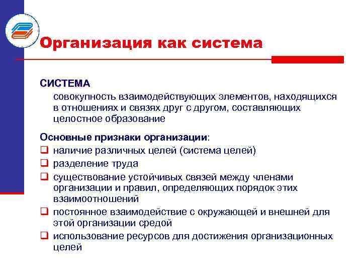 Организация как система СИСТЕМА совокупность взаимодействующих элементов, находящихся в отношениях и связях друг с