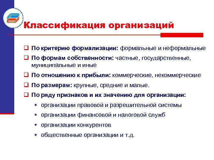 Классификация организаций q По критерию формализации: формальные и неформальные q По формам собственности: частные,