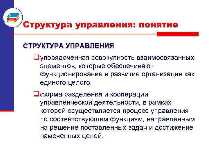 Структура управления: понятие СТРУКТУРА УПРАВЛЕНИЯ qупорядоченная совокупность взаимосвязанных элементов, которые обеспечивают функционирование и развитие