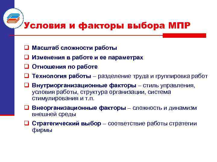 Условия и факторы выбора МПР q Масштаб сложности работы q Изменения в работе и