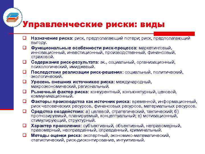 Управленческие риски: виды q Назначение риска: риск, предполагающий потери; риск, предполагающий выгоду. q Функциональные