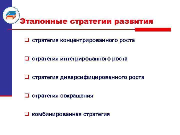 Эталонные стратегии развития q стратегия концентрированного роста q стратегия интегрированного роста q стратегия диверсифицированного