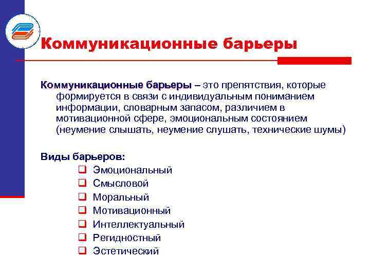 Коммуникационные барьеры – это препятствия, которые формируется в связи с индивидуальным пониманием информации, словарным