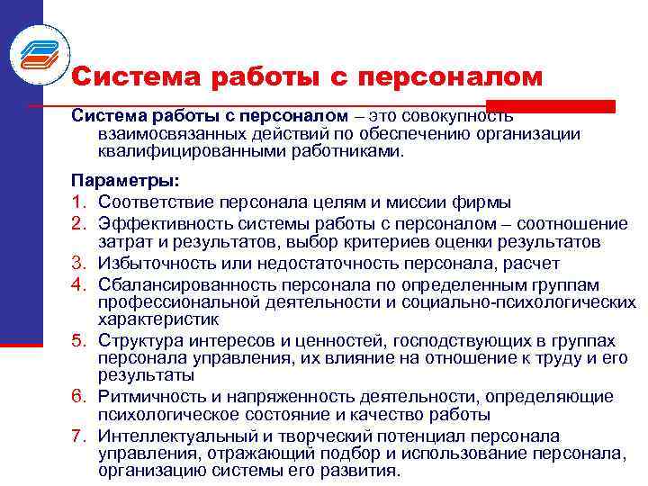 Система работы с персоналом – это совокупность взаимосвязанных действий по обеспечению организации квалифицированными работниками.