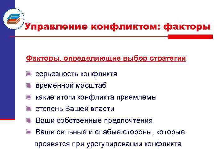 Управление конфликтом: факторы Факторы, определяющие выбор стратегии серьезность конфликта временной масштаб какие итоги конфликта