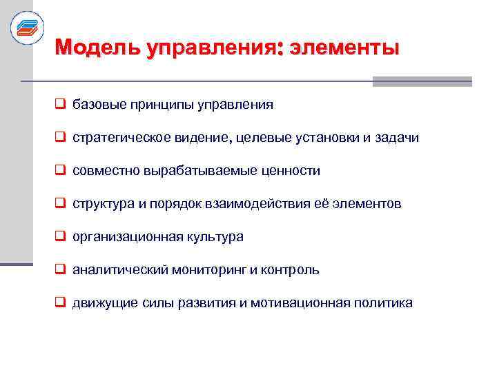 Модель управления: элементы q базовые принципы управления q стратегическое видение, целевые установки и задачи