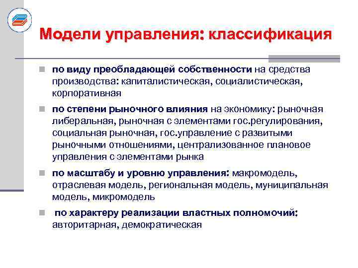 Классификация управления изменениями. Классификация моделей управления. Капиталистическая модель управления. Капиталистическая, Социалистическая, корпоративная. Модель современного менеджмента.