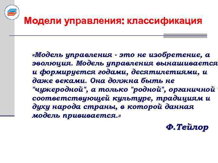 Модели управления: классификация «Модель управления - это не изобретение, а эволюция. Модель управления вынашивается