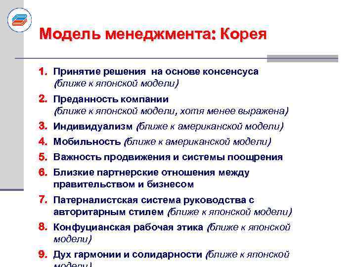 Модель менеджмента: Корея 1. Принятие решения на основе консенсуса (ближе к японской модели) 2.