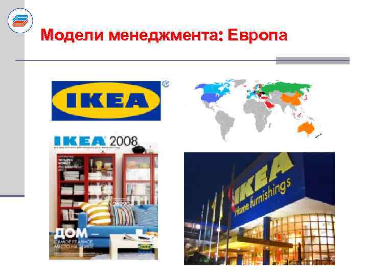 Модели менеджмента: Европа 