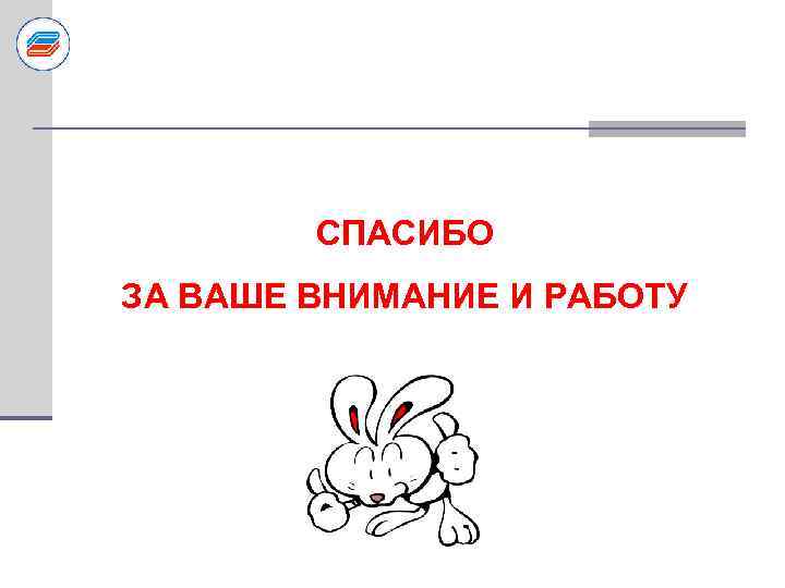 СПАСИБО ЗА ВАШЕ ВНИМАНИЕ И РАБОТУ 