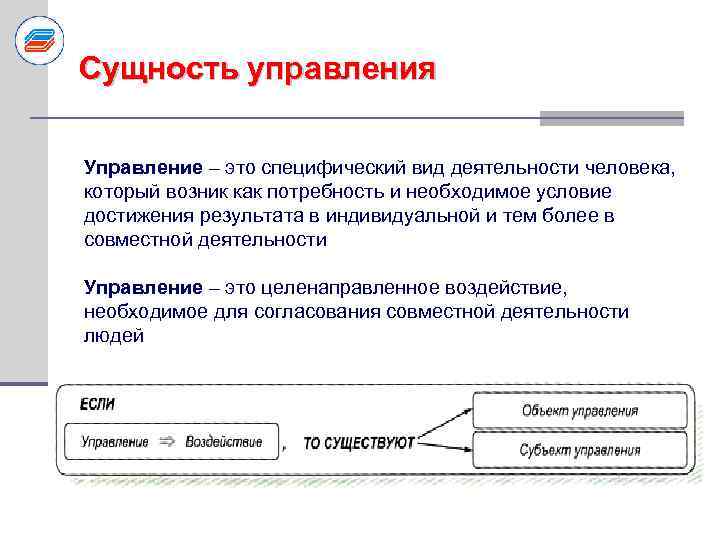 Сущность управления Управление – это специфический вид деятельности человека, который возник как потребность и