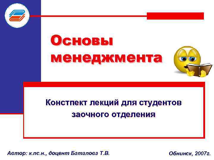 Основы менеджмента Констпект лекций для студентов заочного отделения Автор: к. пс. н. , доцент