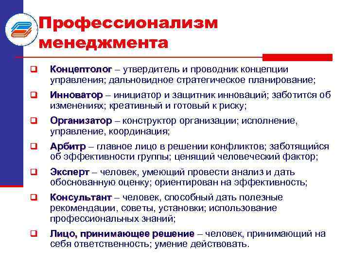 Профессионализм менеджмента q Концептолог – утвердитель и проводник концепции управления; дальновидное стратегическое планирование; q