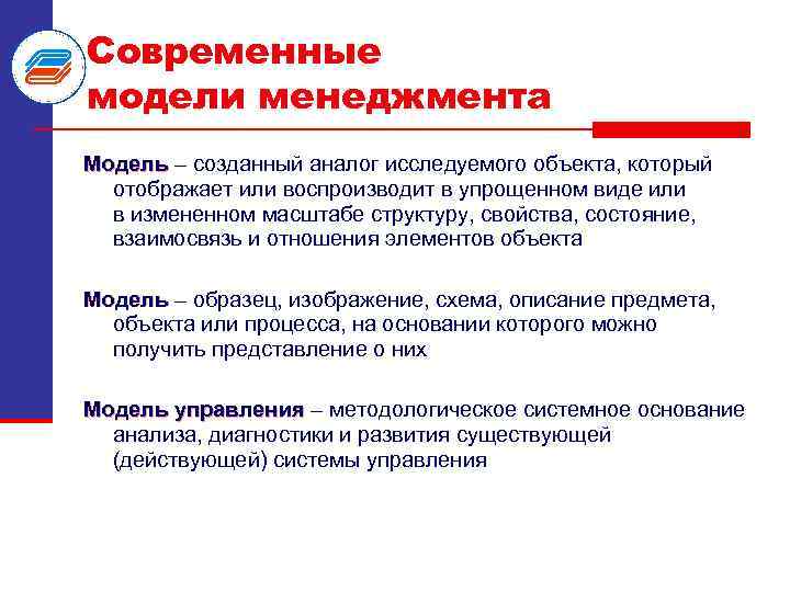 Современные модели менеджмента Модель – созданный аналог исследуемого объекта, который отображает или воспроизводит в