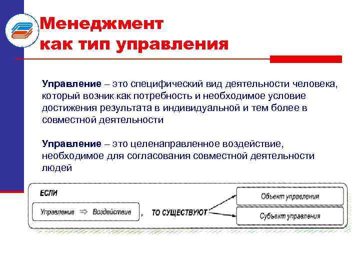 Менеджмент как тип управления Управление – это специфический вид деятельности человека, который возник как