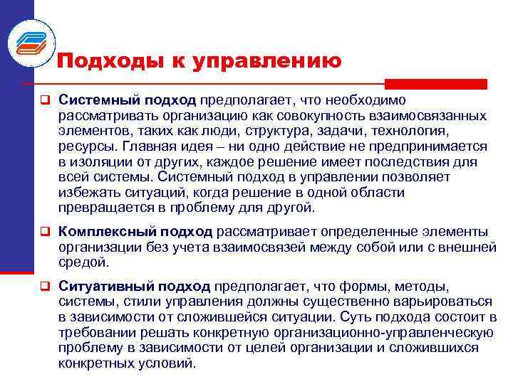 Подходы к управлению q Системный подход предполагает, что необходимо рассматривать организацию как совокупность взаимосвязанных
