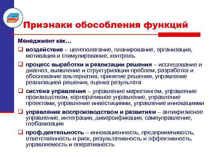 Признаки обособления функций Менеджмент как… q воздействие – целеполагание, планирование, организация, мотивация и стимулирование,