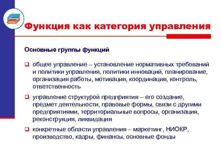 Функция как категория управления Основные группы функций q общее управление – установление нормативных требований
