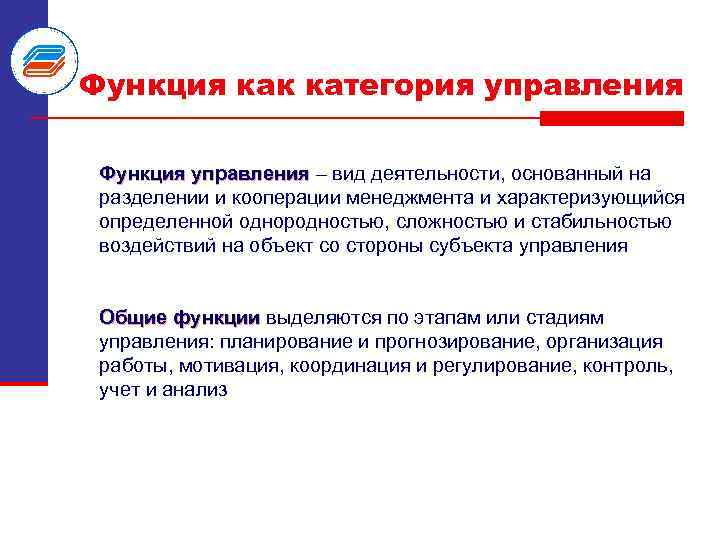 Функция как категория управления Функция управления – вид деятельности, основанный на разделении и кооперации