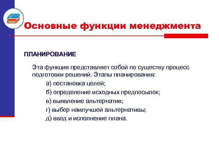 Основные функции менеджмента ПЛАНИРОВАНИЕ Эта функция представляет собой по существу процесс подготовки решений. Этапы