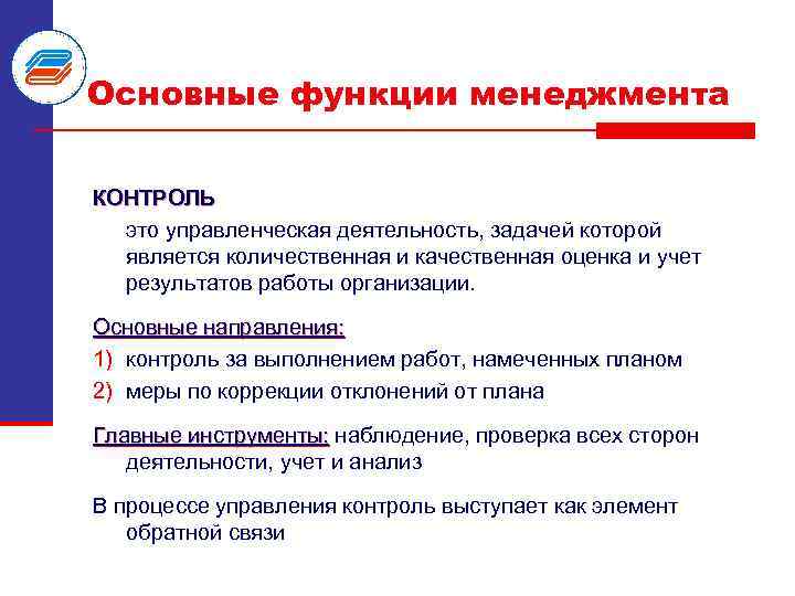 Основные функции менеджмента КОНТРОЛЬ это управленческая деятельность, задачей которой является количественная и качественная оценка