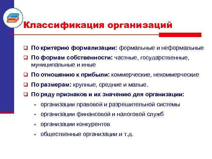 Классификация организаций q По критерию формализации: формальные и неформальные q По формам собственности: частные,