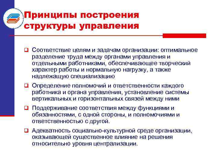 Принципы построения структуры управления q Соответствие целям и задачам организации: оптимальное разделение труда между