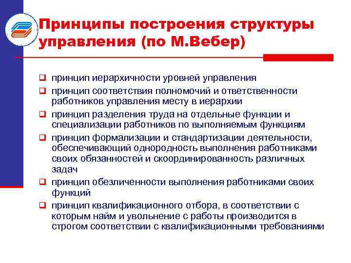 Принципы построения структуры управления (по М. Вебер) q принцип иерархичности уровней управления q принцип