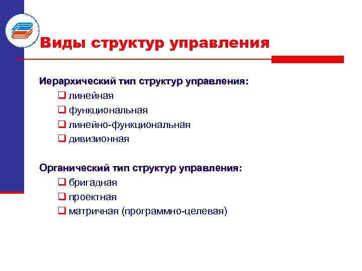 Виды структур управления Иерархический тип структур управления: q линейная q функциональная q линейно функциональная