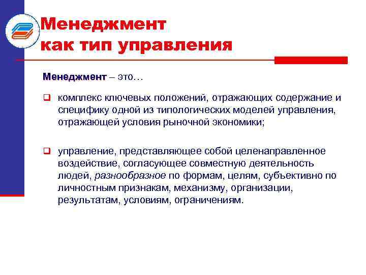 Менеджмент как тип управления Менеджмент – это… q комплекс ключевых положений, отражающих содержание и