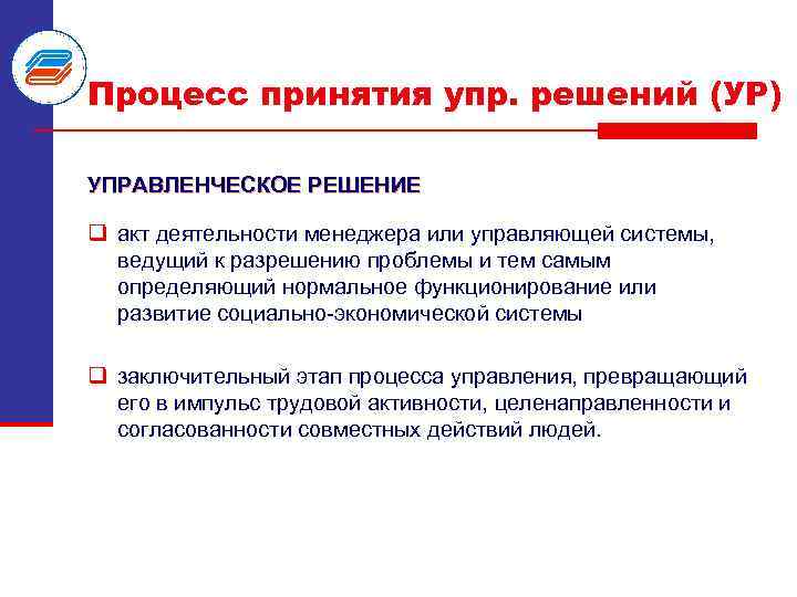 Процесс принятия упр. решений (УР) УПРАВЛЕНЧЕСКОЕ РЕШЕНИЕ q акт деятельности менеджера или управляющей системы,