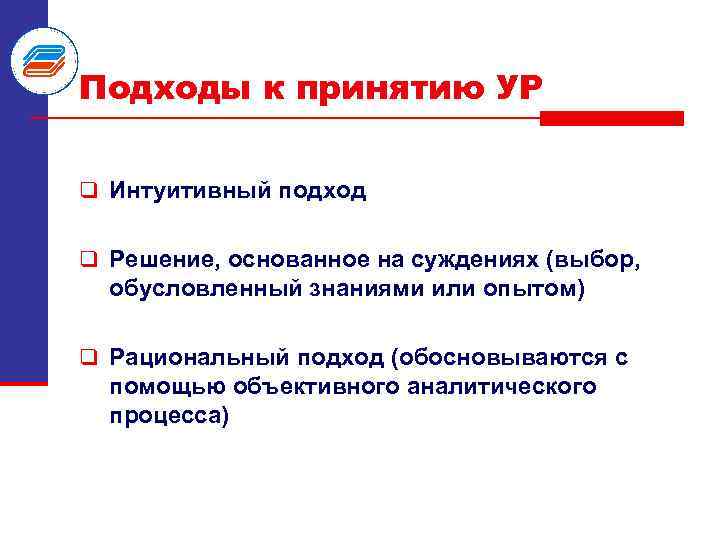 Подходы к принятию УР q Интуитивный подход q Решение, основанное на суждениях (выбор, обусловленный