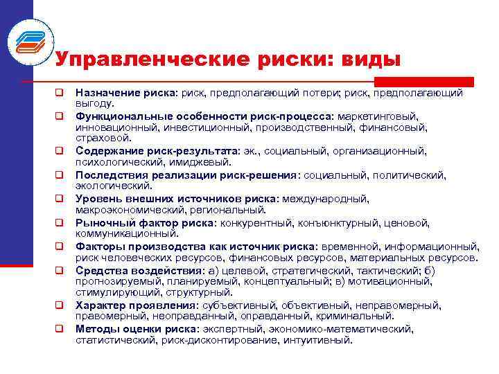 Управленческие риски: виды q q q q q Назначение риска: риск, предполагающий потери; риск,