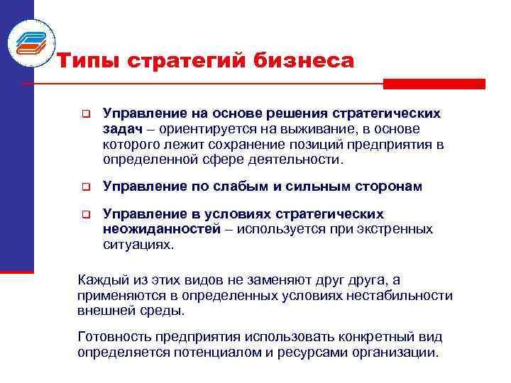 Решении стратегических задач. Управление на основе решения стратегических задач. Агентства решающие стратегические задачи. Типы стратегий бизнеса.