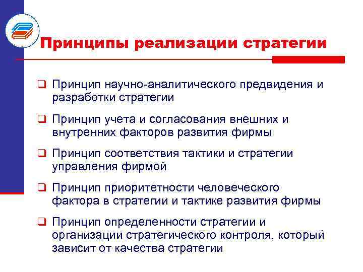 Принципы реализации стратегии q Принцип научно аналитического предвидения и разработки стратегии q Принцип учета