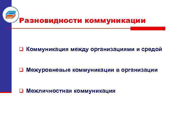 Разновидности коммуникации q Коммуникация между организациями и средой q Межуровневые коммуникации в организации q