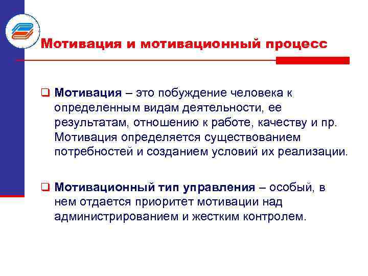 Мотивация и мотивационный процесс q Мотивация – это побуждение человека к определенным видам деятельности,